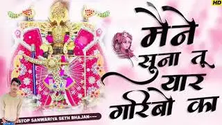 मैंने सुना है तू यार गरीबों का | Adarsh pandit editing #ShyamBaba #song #videos #pablik##Bhajan 