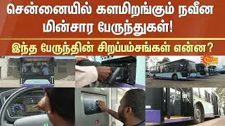 Tamil Nadu new electric bus | EV Bus | Chennai | TN | Sun News