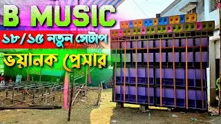 B Music Khejuri 💥 ১৮/১৫ নতুন সেটাপের তাণ্ডব দেখুন || জগন্নাথচক কালী পূজা উপলক্ষে || KABITA STUDIO
