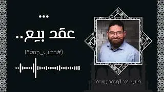 عقد بيع بينك وبين الله