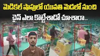 Man Snatches Chain From Pharmacy Employee In Patancheru | CCTV Video | Hyderabad