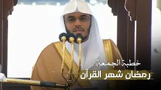 خطبة الجمعة للشيخ أ.د. ياسر الدوسري⁩ بعنوان 