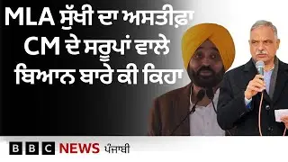 MLA Sukhwinder Sukhi ਨੇ ਛੱਡਿਆ 'ਆਪ' ਸਰਕਾਰ ਦਾ ਕੈਬਨਿਟ ਰੈਂਕ, CM ਮਾਨ ਦੇ ਸਰੂਪਾਂ ਵਾਲੇ ਬਿਆਨ ਬਾਰੇ ਕੀ ਕਿਹਾ