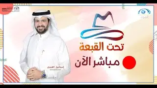 تحت القبعة مع : إسماعيل العمري | الأنماط الشخصية | قناة المجد