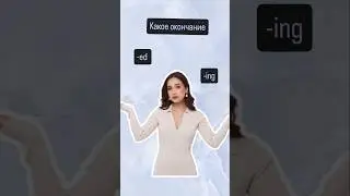Окончания -ed и -ing | #огэанглийский #огэ #английскийязык #english