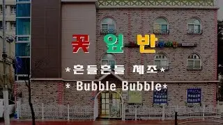 2017년하나린어린이집 작은발표회-꽃잎반