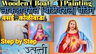 Wooden(Boat)Jesus Painting/ लाकडावरील पेंटिंग (उत्पत्ती बोट)वसई कोळीवाडा  Part-1 3D Wood Painting