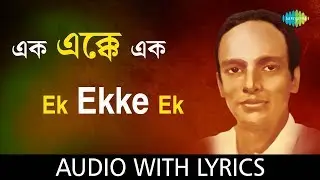 Ek Ekke Ek with lyrics | Sanat Singha | Baburam Sapure Sanat Sinha | HD Song