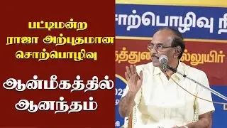 பட்டிமன்ற ராஜாவின் அற்புதமான ஆன்மீக சொற்பொழிவு | Raja latest Pattimandram #villagemediachannel