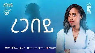 Track 7 ረጋ በይ | Rega Bey | ኢየሱስን Vol.2 | ዘማሪት አርነት ከበደ | Singer Arenet Kebede