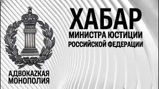 Хабар Министра Юстиции Российской Федерации Константина Чуйченко