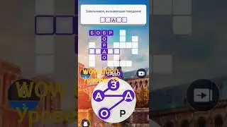 WOW GURU Уровень 39 #игравслова #мобильныеигры #популярныевидео #развитие