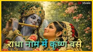 Radha Krishna Prem Sangit | राधा नाम में कृष्ण बसे | SV Music Official (Bhakti)