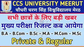 CCS University Result 2021 || University Result News 2021 || रिज़ल्ट कब तक आयेगा ? || CCS University