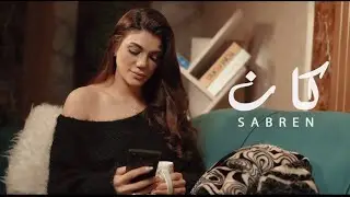 صابرين النجيلي - كان ٢٠٢٦- الفيديو الرسمي- Sabren elnegily - Kan 2026- Official video clip