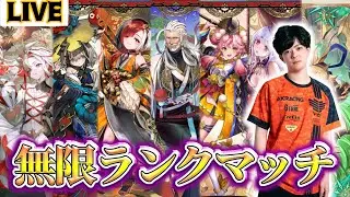 【生放送】新弾無限ランクマッチ！！！【花酔遊戯 /Blossoming Fate】【Shadowverse: Worlds Beyond】