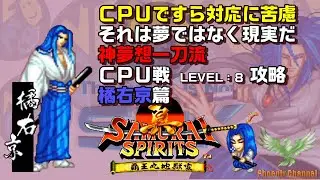 ⚔️真サムライスピリッツ_🍎橘右京_CPU戦攻略_LEVEL 8