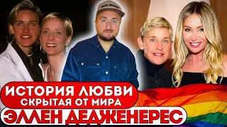 Каминг-аут Эллен Дедженерес: первая открытая пара лесбиянок в Голливуде.