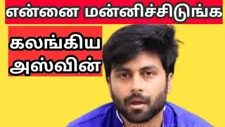 என்னை மன்னிச்சிடுங்க உருகிய அஸ்வின் | Ashwin after his audio launch speech