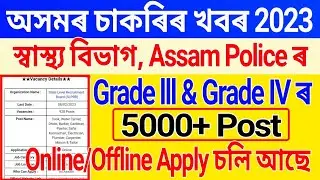 Assam Govt Job 2022// Assam Job 2022 // Assam Job News Today // Grade lll & IV - 5000+ Vacancy
