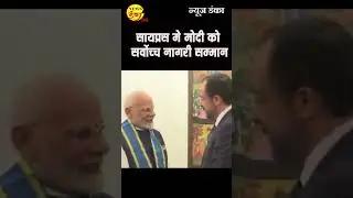 सायप्रस मे मोदी को सर्वोच्च नागरी सम्मान | PM Modi | Cyprus Visit |