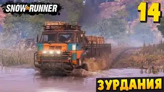 ТЕСТИРУЮ НОВЫЙ КАМАЗ - ЗУРДАНИЯ #14 - SnowRunner 2026