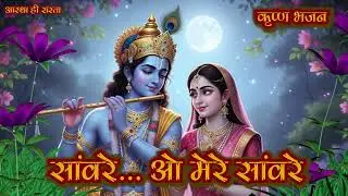 Savare | Heart Touching Krishna Bhajan | Latest Kanha Song 2026