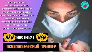 Институт 💎 The Institute 💎 трейлер 2022