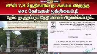 99 ஆயிரம் பேர் எழுதவிருந்த செட் தேர்வுகள் ஒத்திவைப்பு!#tnset #tnsetexam #tnset2024