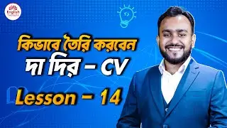 Lesson 14 | দা দির CV | English Therapy | Saiful Islam