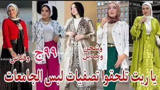 ١٠٠ج يا ريت تلحقوا متفكروش كثير لاول مره من المصنع للمستهلك لبس الجامعات دريسات ستات بلوزات شحن قياس