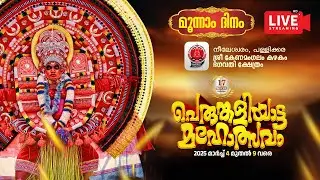 നീലേശ്വരം പള്ളിക്കര ശ്രീ കേണമംഗലം കഴകം പെരുങ്കളിയാട്ടം മൂന്നാം ദിവസം