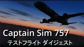 CAPTAIN SIM 757 CS757を購入したのでテストフライトしたダイジェスト。CABINのライトを装飾してみました。良い出来で大変気に入りました。