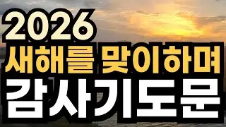 2026 새해 기도문 ㅣ  2026년 새해에 드리는 감사기도문 ㅣ 신년기도문 ㅣ 새해를 시작하며 드리는 신년감사기도 ㅣ 새해를 여는 기도 ㅣ 한해를 여는 기도