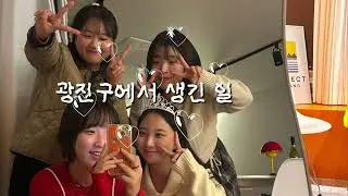 친구 깜짝 브샤 해주기 | 광진구에서 생긴 일