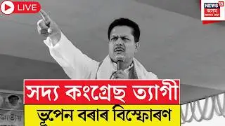 Live : Bhupen Borah Exclusive | সদ্য কংগ্ৰেছ ত্যাগী ভূপেন বৰাৰ বিস্ফোৰণ | APCC | Congress |
