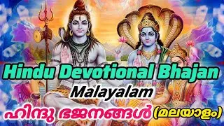 വെള്ളിയാഴ്ച ശിവ-നാരായണ പ്രത്യേക ഭക്തിഗാനങ്ങൾ ll Hindu devotional Malayalam Bhajan