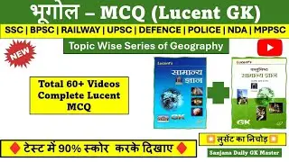 Lucent Geography Topic wise MCQ in hindi |  Complete Lucent Geography mcq for SSC, BPSC, MPPSC,UPSC 
