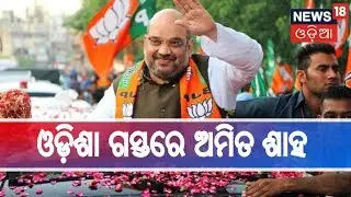 Mission 120 କୁ ନେଇ ଗୁରୁମନ୍ତ୍ର ଦେବାକୁ ଓଡ଼ିଶା ଆସୁଛନ୍ତି Amit Shah | News18 Odia