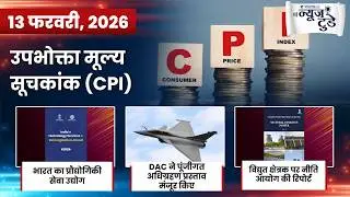 News Today 13 Feb 2026 | Daily Current Affairs in Hindi | VisionIAS Hindi