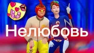 САМЫЙ СЛОЖНЫЙ Сценарий в СИМС 4