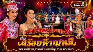 แมน,สาธิต,ลาวัลย์ คณะขวัญใจเพชรโพนทอง เรื่อง สร้อยหาญหมี ตอน 2