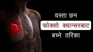 यसकारण हुन्छ फोक्सोको क्यान्सर - Dr. Ujwal Chalise |  Hamro Doctor