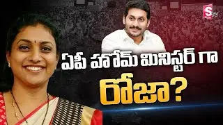 MLA Roja To Be a Home Minister In AP ?|  AP Cabinet CM Jagan Latest News Updates | SumanTV