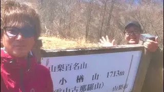 【小楢山】日本の登山界に希望を与えた日。