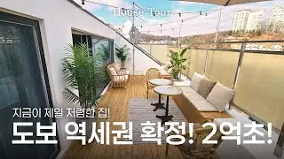 내손내꾸 감성 루프탑이 가능한 2억 초반 복층! 전철역 개통 확정! [H1580][경기광주빌라매매][경기광주복층빌라][구해줘 홈즈][하우스투어][무입주금][전액대출]