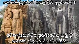 අවලෝකේශ්වර ප්&zwj;රතිමාවෙන් හමු වූ ගෝතම බුදුන් ගේ උත්පත්තිය #viral #knowledge #trending #best #short