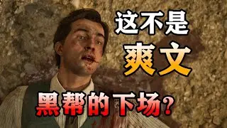 這才是黑幫的現實？加入黑幫根本不是爽文！ 《四海兄弟：故鄉》說了一個什麼故事？ 【黑手黨：故鄉】劇情解說