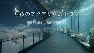 Moonlit Aquarium: Corridor &mdash; Ambient Piano for Reading, Sleep & Focus
