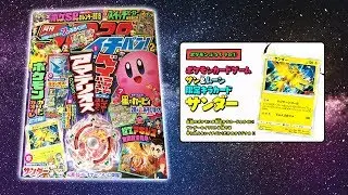 COROCORO ICHIBAN ZAPDOS PROMO